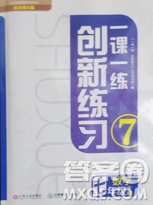 江西人民出版社2023一课一练创新练习七年级下册数学北师大版参考答案 江西人民出版社2023一课一练创新练习七年级下册数学北师大版参考答案