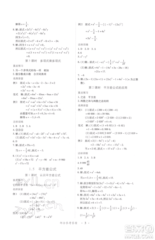 江西人民出版社2023一课一练创新练习七年级下册数学北师大版参考答案