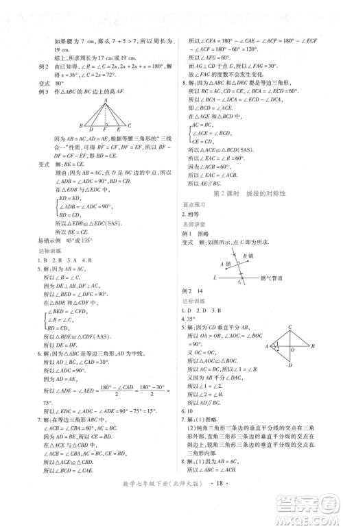 江西人民出版社2023一课一练创新练习七年级下册数学北师大版参考答案