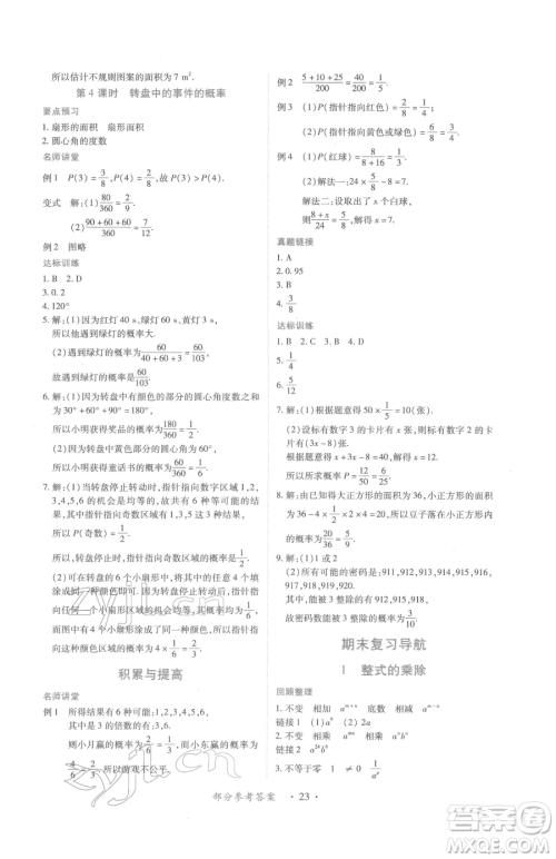 江西人民出版社2023一课一练创新练习七年级下册数学北师大版参考答案