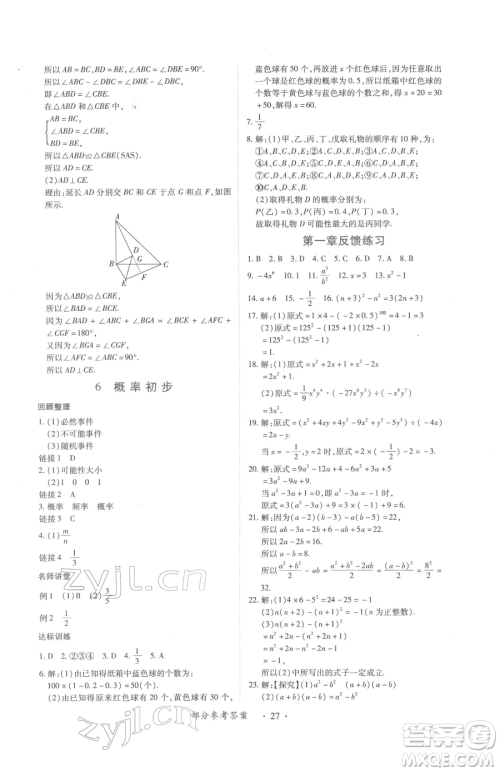 江西人民出版社2023一课一练创新练习七年级下册数学北师大版参考答案