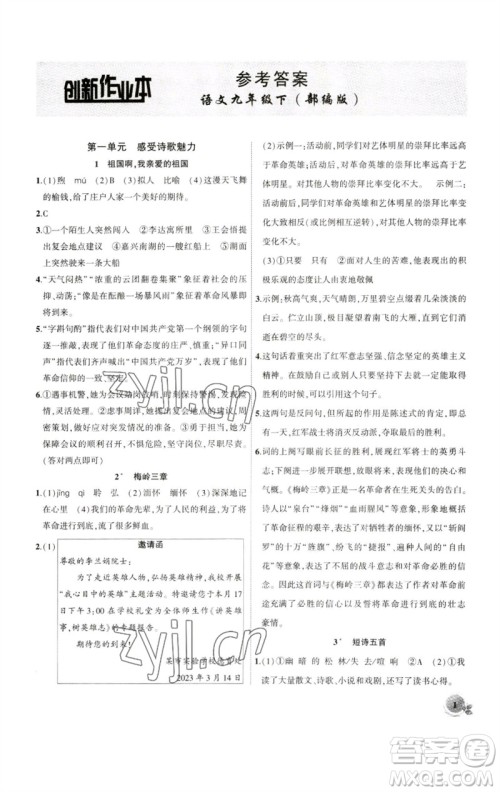 安徽大学出版社2023创新课堂创新作业本九年级语文下册部编版参考答案