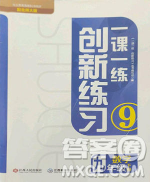 江西人民出版社2023一课一练创新练习九年级下册数学北师大版参考答案