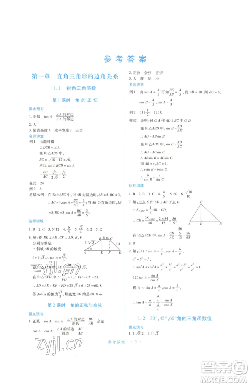 江西人民出版社2023一课一练创新练习九年级下册数学北师大版参考答案