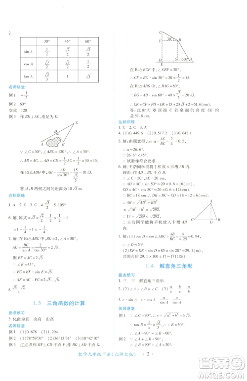 江西人民出版社2023一课一练创新练习九年级下册数学北师大版参考答案