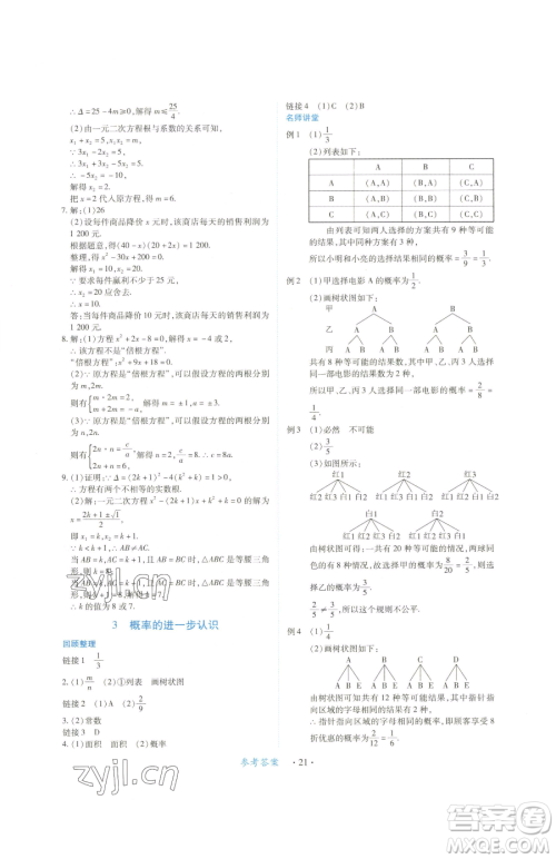 江西人民出版社2023一课一练创新练习九年级下册数学北师大版参考答案