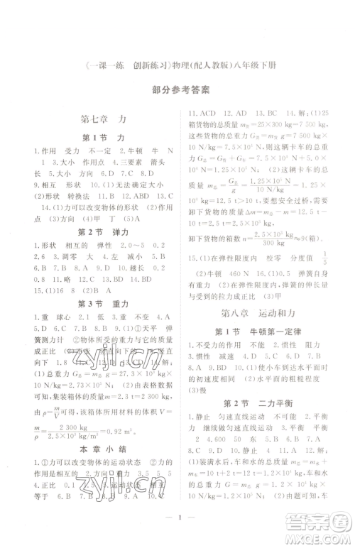江西人民出版社2023一课一练创新练习八年级下册物理人教版参考答案 江西人民出版社2023一课一练创新练习八年级下册物理人教版参考答案