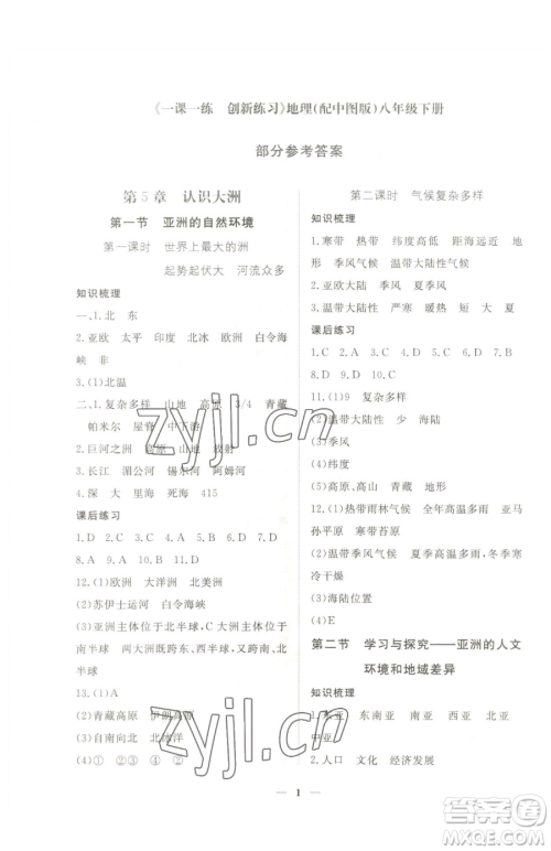 江西人民出版社2023一课一练创新练习八年级下册地理中图版参考答案