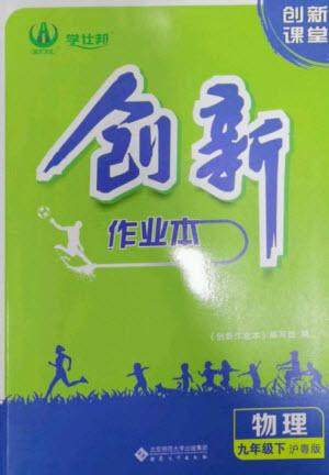 安徽大学出版社2023创新课堂创新作业本九年级物理下册沪粤版参考答案