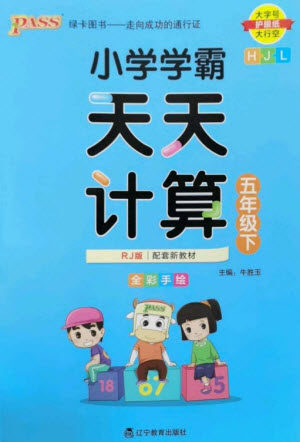 辽宁教育出版社2023小学学霸天天计算五年级数学下册人教版参考答案