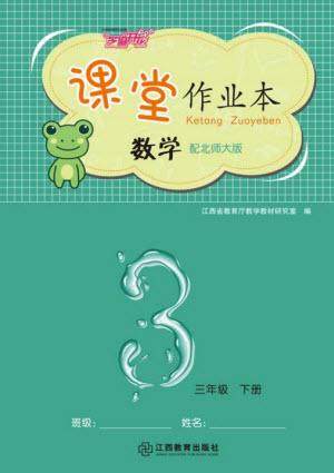 江西教育出版社2023年芝麻开花课堂作业本三年级数学下册北师大版参考答案 江西教育出版社2023年芝麻开花课堂作业本三年级数学下册北师大版参考答案