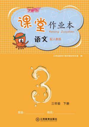 江西教育出版社2023年芝麻开花课堂作业本三年级语文下册人教版参考答案