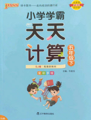 辽宁教育出版社2023小学学霸天天计算五年级数学下册苏教版参考答案