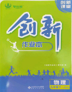 安徽大学出版社2023创新课堂创新作业本九年级物理下册人教版参考答案
