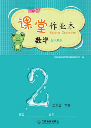江西教育出版社2023年芝麻开花课堂作业本二年级数学下册人教版参考答案