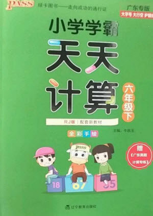 辽宁教育出版社2023小学学霸天天计算六年级数学下册人教版广东专版参考答案 辽宁教育出版社2023小学学霸天天计算六年级数学下册人教版广东专版参考答案