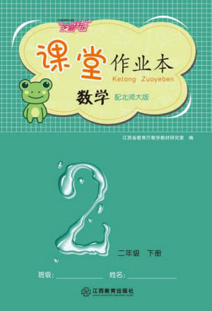 江西教育出版社2023年芝麻开花课堂作业本二年级数学下册北师大版参考答案 江西教育出版社2023年芝麻开花课堂作业本二年级数学下册北师大版参考答案