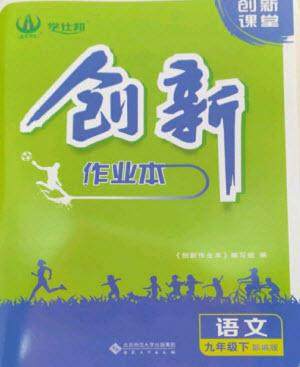 安徽大学出版社2023创新课堂创新作业本九年级语文下册部编版参考答案