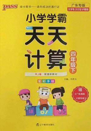 辽宁教育出版社2023小学学霸天天计算四年级数学下册人教版广东专版参考答案