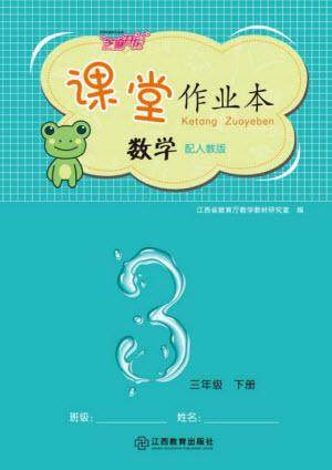 江西教育出版社2023年芝麻开花课堂作业本三年级数学下册人教版参考答案