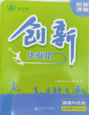 安徽大学出版社2023创新课堂创新作业本九年级道德与法治下册部编版参考答案