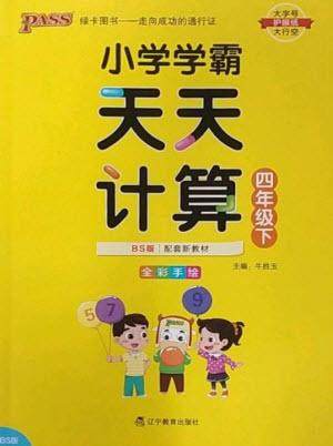 辽宁教育出版社2023小学学霸天天计算四年级数学下册北师大版参考答案