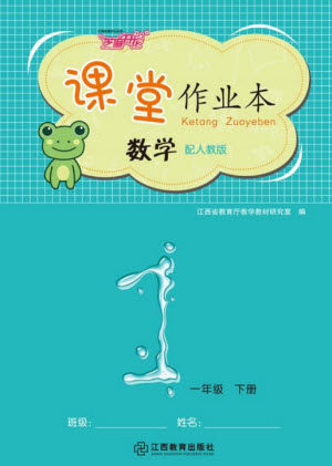 江西教育出版社2023年芝麻开花课堂作业本一年级数学下册人教版参考答案