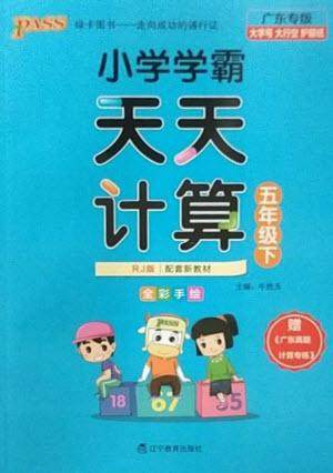 辽宁教育出版社2023小学学霸天天计算五年级数学下册人教版广东专版参考答案