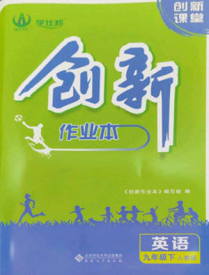 安徽大学出版社2023创新课堂创新作业本九年级英语下册人教版参考答案