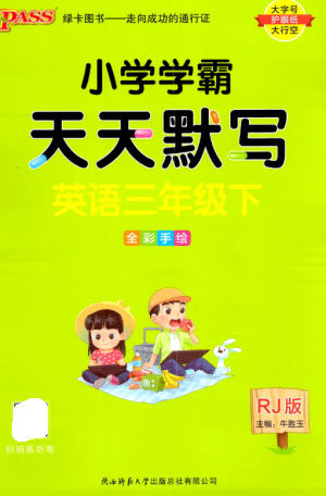 陕西师范大学出版总社2023小学学霸天天默写三年级英语下册人教版参考答案