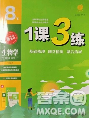 江苏人民出版社2023春季1课3练单元达标测试八年级下册生物苏科版参考答案