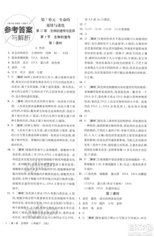 江苏人民出版社2023春季1课3练单元达标测试八年级下册生物苏科版参考答案
