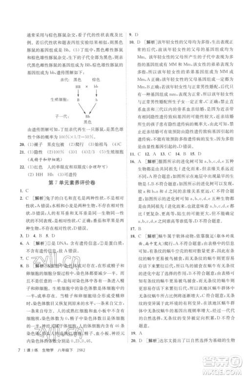 江苏人民出版社2023春季1课3练单元达标测试八年级下册生物苏科版参考答案