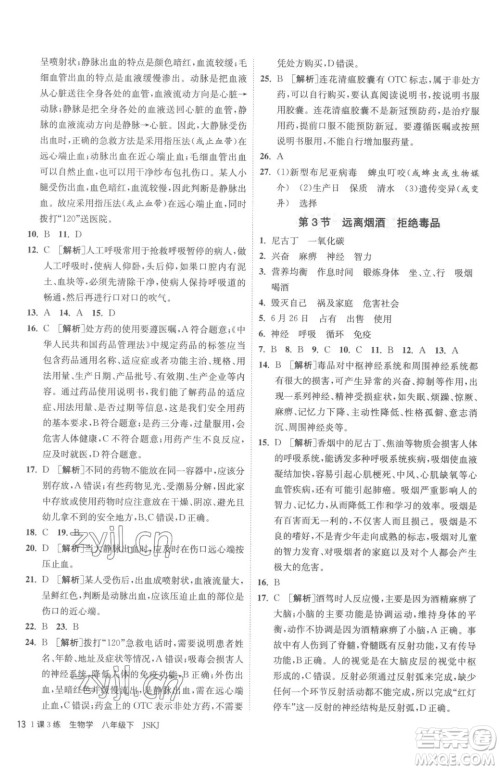江苏人民出版社2023春季1课3练单元达标测试八年级下册生物苏科版参考答案