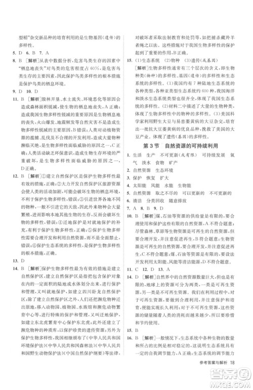 江苏人民出版社2023春季1课3练单元达标测试八年级下册生物苏科版参考答案