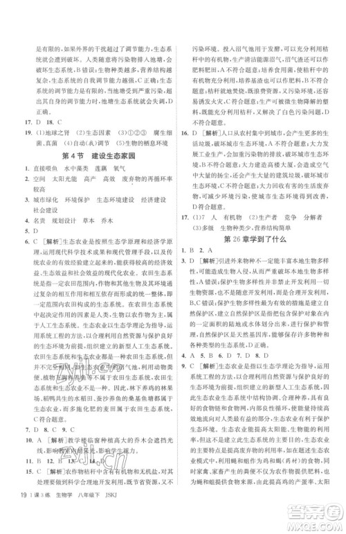 江苏人民出版社2023春季1课3练单元达标测试八年级下册生物苏科版参考答案