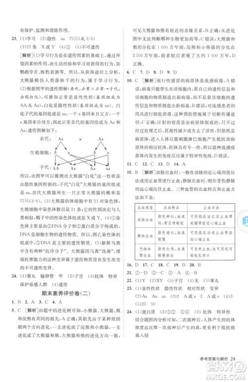 江苏人民出版社2023春季1课3练单元达标测试八年级下册生物苏科版参考答案
