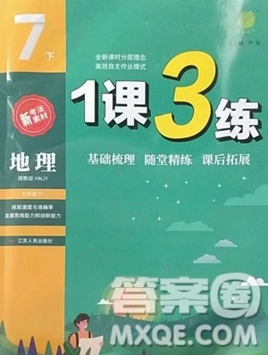 江苏人民出版社2023春季1课3练单元达标测试七年级下册地理湘教版参考答案 江苏人民出版社2023春季1课3练单元达标测试七年级下册地理湘教版参考答案
