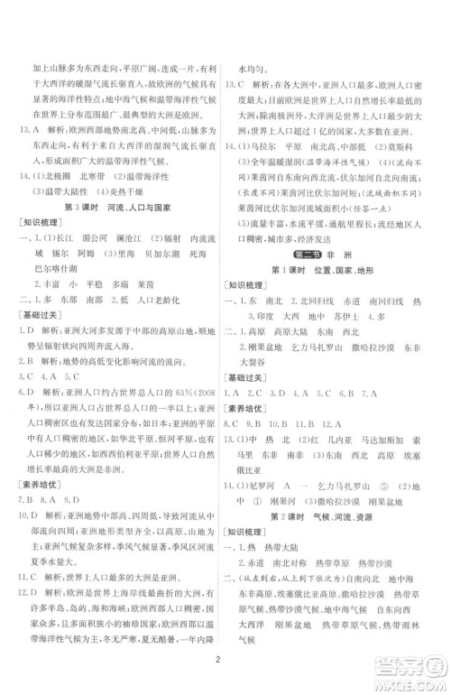 江苏人民出版社2023春季1课3练单元达标测试七年级下册地理湘教版参考答案