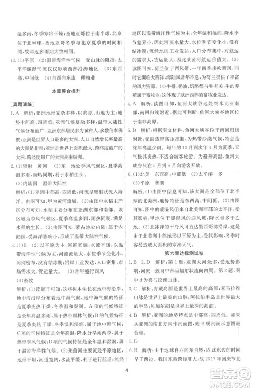 江苏人民出版社2023春季1课3练单元达标测试七年级下册地理湘教版参考答案