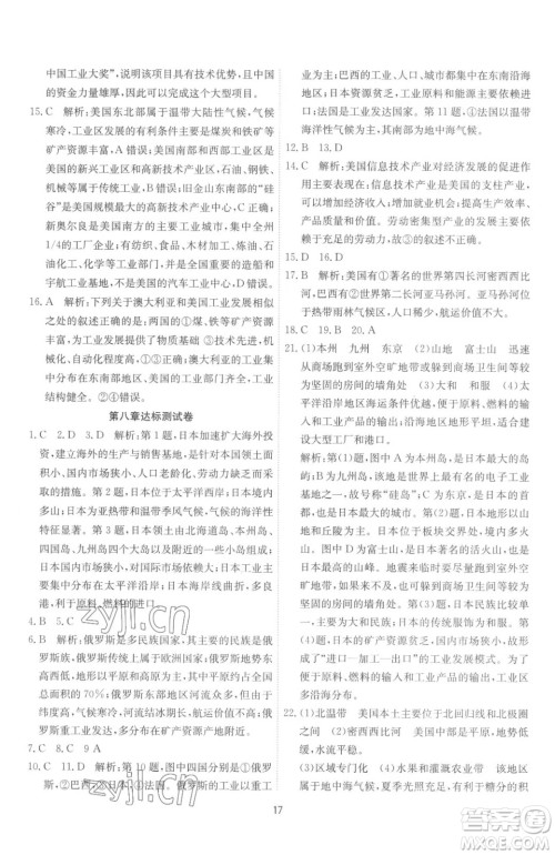 江苏人民出版社2023春季1课3练单元达标测试七年级下册地理湘教版参考答案 江苏人民出版社2023春季1课3练单元达标测试七年级下册地理湘教版参考答案