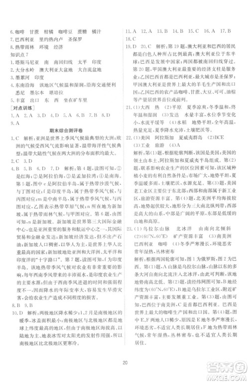 江苏人民出版社2023春季1课3练单元达标测试七年级下册地理湘教版参考答案
