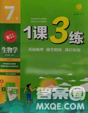 江苏人民出版社2023春季1课3练单元达标测试七年级下册生物苏科版参考答案