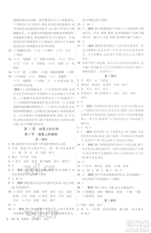 江苏人民出版社2023春季1课3练单元达标测试七年级下册生物苏科版参考答案