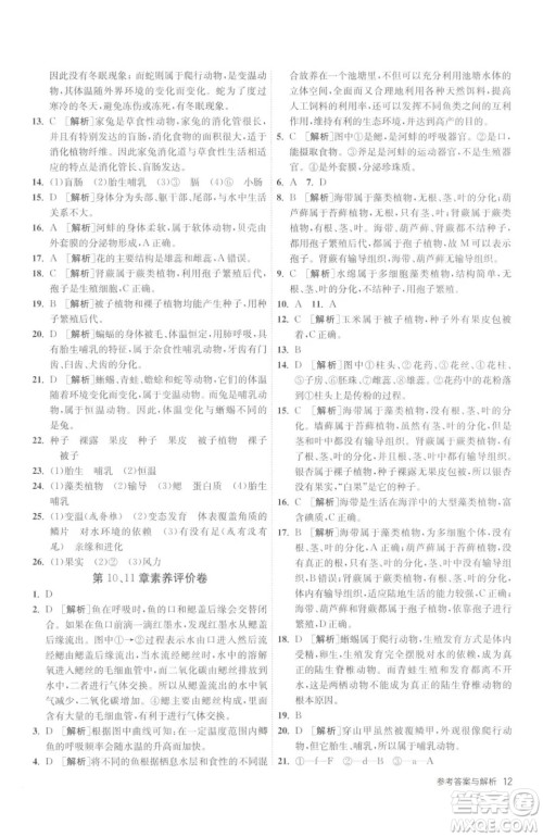 江苏人民出版社2023春季1课3练单元达标测试七年级下册生物苏科版参考答案