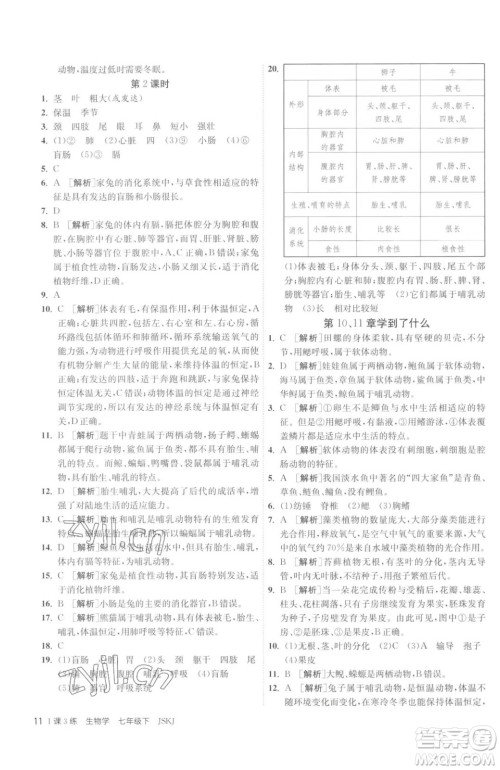 江苏人民出版社2023春季1课3练单元达标测试七年级下册生物苏科版参考答案