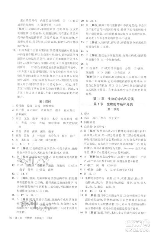 江苏人民出版社2023春季1课3练单元达标测试七年级下册生物苏科版参考答案