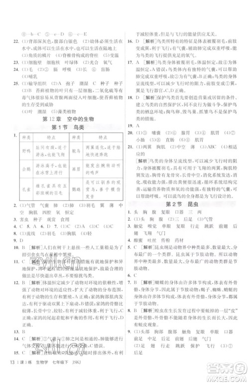 江苏人民出版社2023春季1课3练单元达标测试七年级下册生物苏科版参考答案