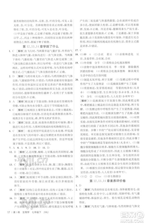 江苏人民出版社2023春季1课3练单元达标测试七年级下册生物苏科版参考答案