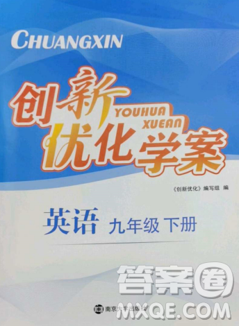 南京大学出版社2023创新优化学案九年级英语下册译林版答案 南京大学出版社2023创新优化学案九年级英语下册译林版答案
